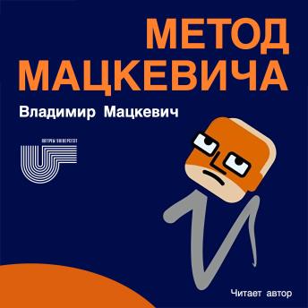 [Russian] - Метод Мацкевича