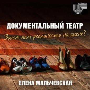 [Russian] - Документальный театр. Зачем нам реальность на сцене?