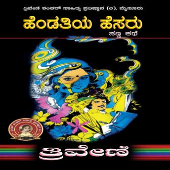 [Kannada] - ಹೆಂಡತಿಯ ಹೆಸರು - ತ್ರಿವೇಣಿ Hendatiya Hesaru by TRIVENI: Social Short Story