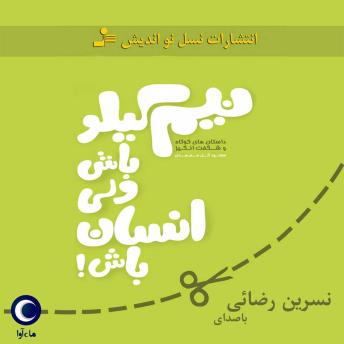 [Persian] - نیم کیلو باش ولی انسان باش