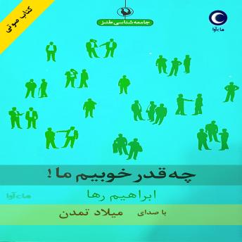 [Persian] - چقدر خوبیم ما