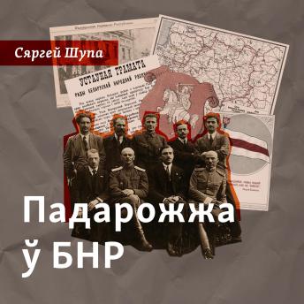 [Belarusian] - Падарожжа ў БНР