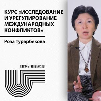 [Russian] - Исследование и урегулирование международных конфликтов