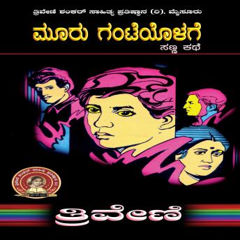 [Kannada] - ಮೂರು ಘಂಟೆಯೊಳಗೆ - ತ್ರಿವೇಣಿ Mooru Ghanteyolage by TRIVENI: Social Short Story