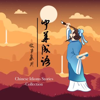 [Chinese] - 中华成语故事系列 - 中華成語故事系列 [Chinese Idioms Stories Collection]: 听故事，学成语，长智慧