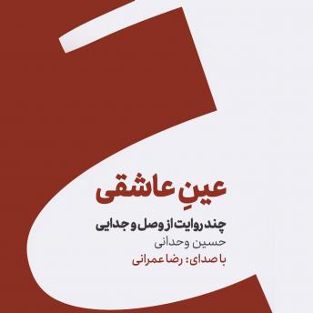 Download کتاب صوتی عین عاشقی: چند روایت از وصل و جدایی by حسین وحدانی