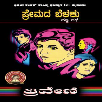 [Kannada] - ಪ್ರೇಮದ ಬೆಳಕು - ತ್ರಿವೇಣಿ Premada Belaku by Triveni: Social Short Story