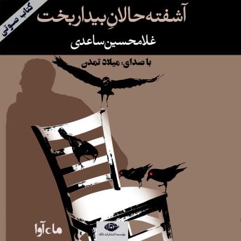 Download آشفته حالان بیداربخت by غلامحسین ساعدی