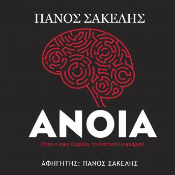 [Greek] - Άνοια