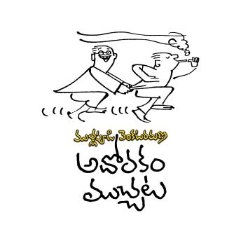 [Telugu] - Adorakam Muchchata