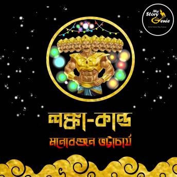 [Bengali] - Lanka Kando: MyStoryGenie Bengali Audiobook Album 63: The Grand Feast of Lanka