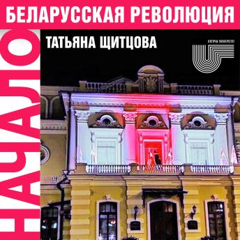 [Russian] - Беларусская революция. Начало