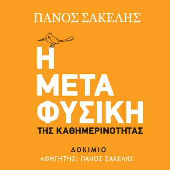 [Greek] - Η Μεταφυσική της Καθημερινότητας
