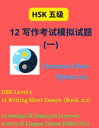 [Chinese] - HSK 5 : 12 Writing Short Essays And Audiofiles (Book n.1): 12 写作考试模拟试题  (一)