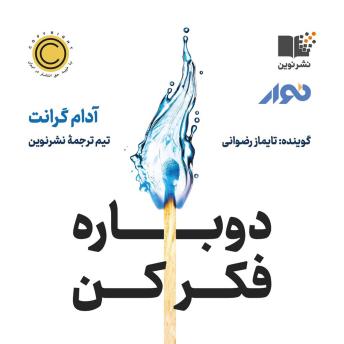 [Persian] - Think Again: The Power of Knowing What You Don't Know