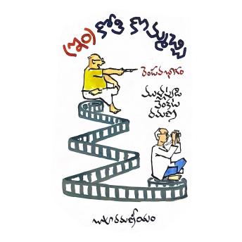 [Telugu] - Inkothi Kommachchi