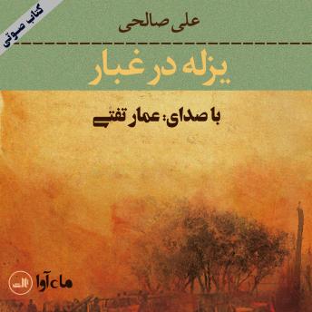 [Persian] - یزله در غبار