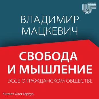 [Belarusian] - Свобода и мышление: Эссе о гражданском обществе