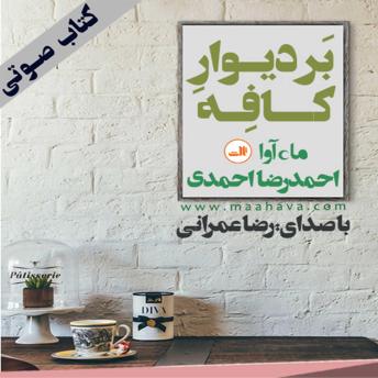 Download بر دیوار کافه by احمدرضا احمدی