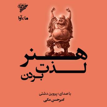 [Persian] - هنر لذت بردن