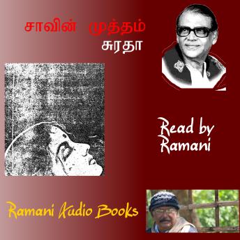 [Tamil] - சாவின் முத்தம்