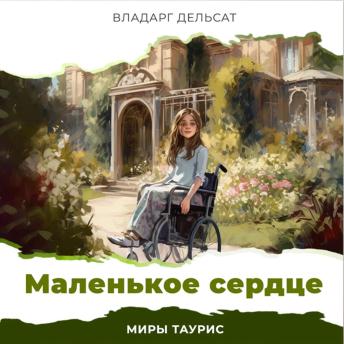 [Russian] - Маленькое сердце