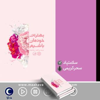 [Persian] - بهترین خودمان باشیم
