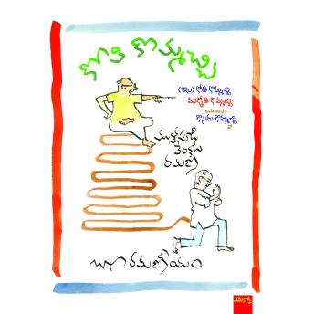 [Telugu] - Kothi Kommachchi