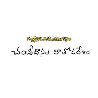 [Telugu] - Chandidasu Hithopadesam