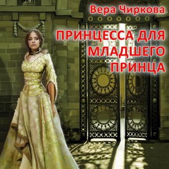 Download Принцесса для младшего принца by вера чиркова