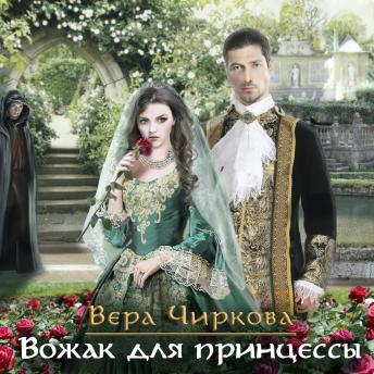 Download Вожак для принцессы by вера чиркова