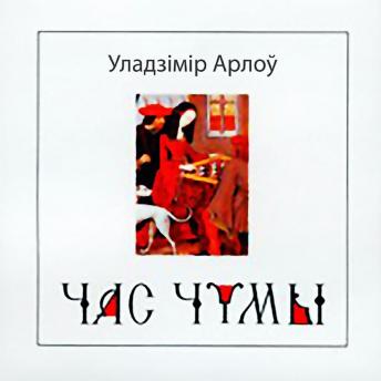 [Belarusian] - Час чумы
