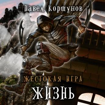 [Russian] - Жестокая игра. Книга 2. Жизнь