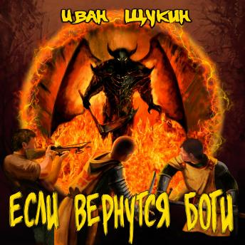 [Russian] - Если вернутся боги