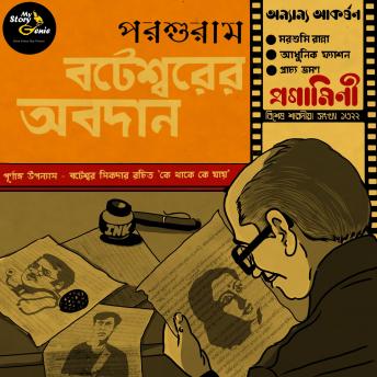 [Bengali] - Boteshwarer Abodaan: MyStoryGenie Bengali Audiobook 57: Benevolence of Boteshwar