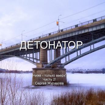 [Russian] - Детонатор