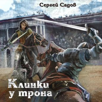 [Russian] - Клинки у трона