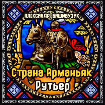 [Russian] - Страна Арманьяк. Рутьер