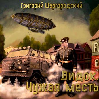 [Russian] - Видок. Чужая месть