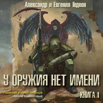 [Russian] - У оружия нет имени. Книга 1