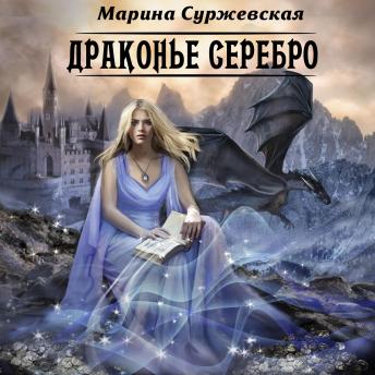 Download Драконье серебро by марина суржевская