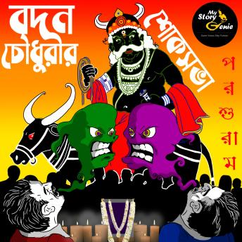 [Bengali] - Badan Chowdhurir Shok Sabha: MyStoryGenie Bengali Audiobook Album 59: Memorial Mass of Badan Chowdhury