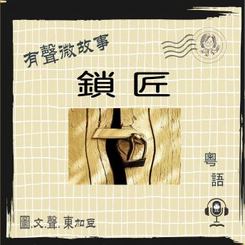 [Chinese] - 微故事: 鎖匠 (有聲粵語): 有聲微故事