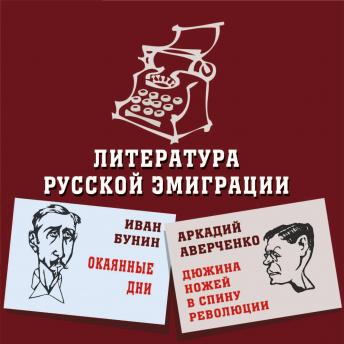 [Russian] - Литература русской эмиграции