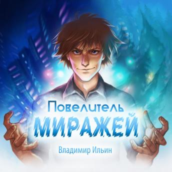 [Russian] - Повелитель миражей