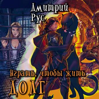 [Russian] - Играть, чтобы жить. Книга 3. Долг