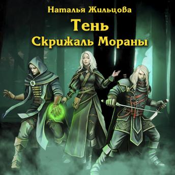 [Russian] - Тень. Скрижаль Мораны