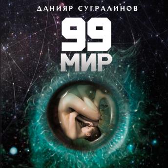 Download 99 мир by данияр сугралинов