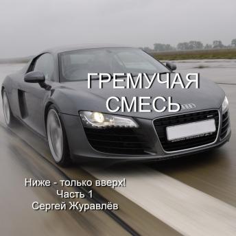 [Russian] - Гремучая смесь