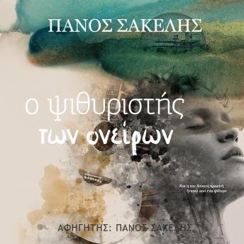 [Greek] - Ο Ψιθυριστής των ονείρων
